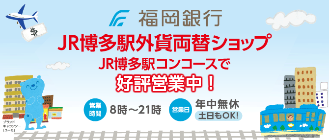 福岡銀行 JR博多駅外貨両替ショップ好評営業中!