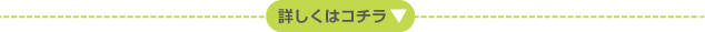 詳しくはコチラ