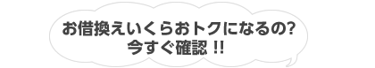 お借換えいくらおトクになるの？いますぐ確認！！