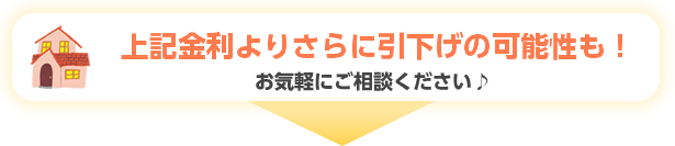 店頭金利よりさらに引き下げの可能性も!!