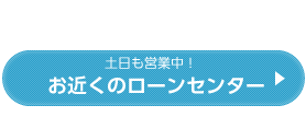 ローンセンターなら休日も営業！