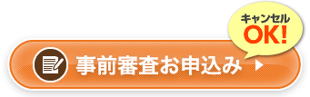 インターネットで事前審査申込み