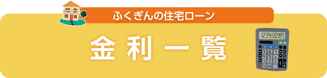 ふくぎんの住宅ローン　金利一覧