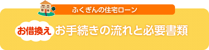5step!お申込みからお借入れまで最短2週間!!面倒なお手続きは万全サポート!!
