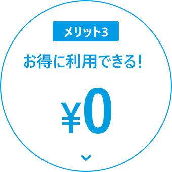 お得に利用できる