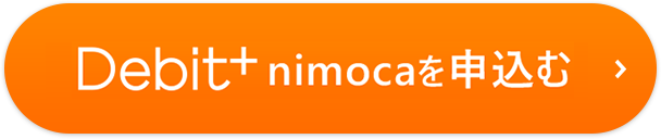 Debit+nimocaを申込む