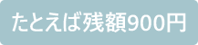 たとえば残高900円