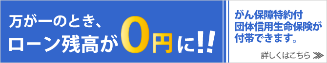 万が一のとき、ローン残高が0円に！！がん保障特約付団体信用生命保険が付帯できます。詳しくはこちら