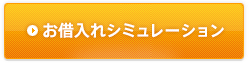 お借入れシミュレーション