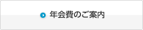 年会費のご案内