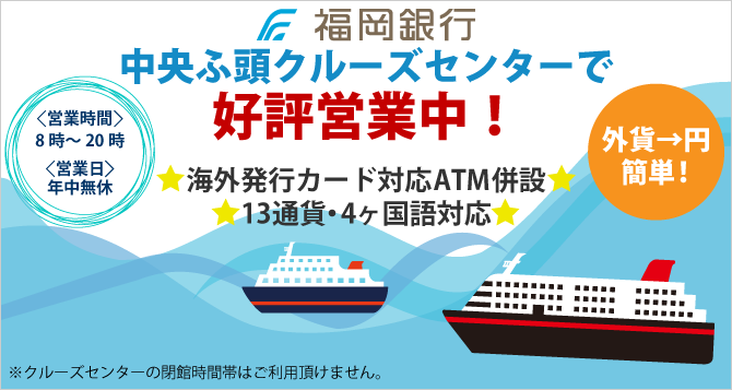 中央ふ頭クルーズセンターで好評営業中!