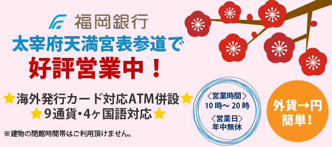 太宰府天満宮表参道で好評営業中!