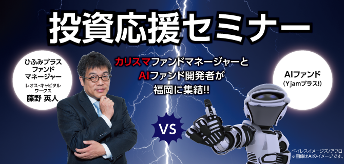 投資応援セミナーカリスマファンドマネージャーとAIファンド開発者が福岡に集結!!