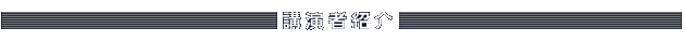 講演者紹介