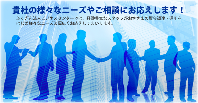 貴社の様々なニーズやご相談にお応えします!