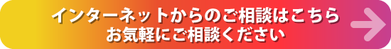 インターネットからのご相談はこちら。お気軽にご相談ください。