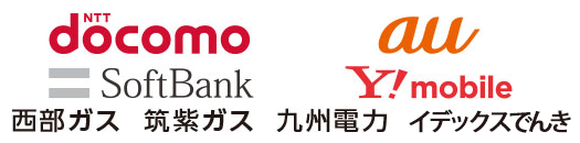 docomo/au/SoftBank/Y!mobile/西部ガス/筑紫ガkス/九州電力/イデックスでんき