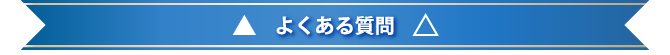 よくある質問(閉じる)