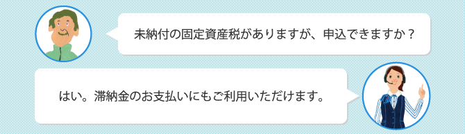 Q.Q.未納付の固定資産税がありますが、申込できますか？　A.はい。対納税のお支払いにもご利用いただけます。