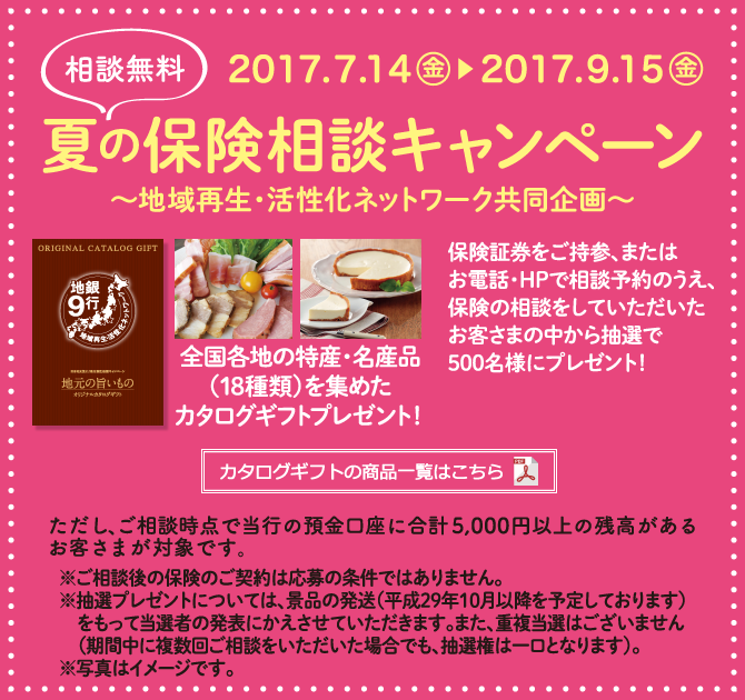 夏の保険相談キャンペーン~地域再生・活性化ネットワーク共同企画~<相談無料>2017年7月14日(金)~2017年9月15日(金)