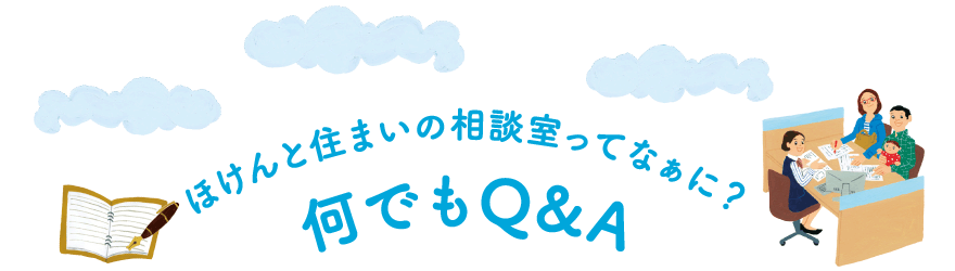ほけんと住まいの相談室ってなぁに?何でもQ&A