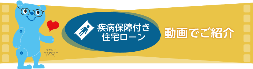 疾病保障付住宅ローン動画でご紹介