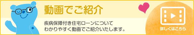 疾病保障付住宅ローン動画でご紹介