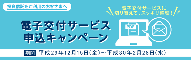 電子交付サービス申込キャンペーン 期間:平成29年12月15日(金)~平成30年2月28日(水)