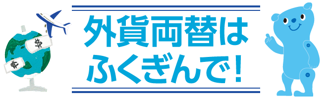 外貨両替はふくぎんで！