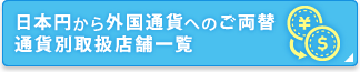 日本円から外国通貨へのご両替　通貨別取扱店舗一覧