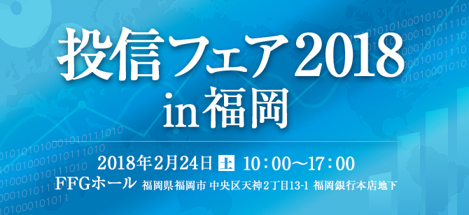 投信フェア2018 in 福岡