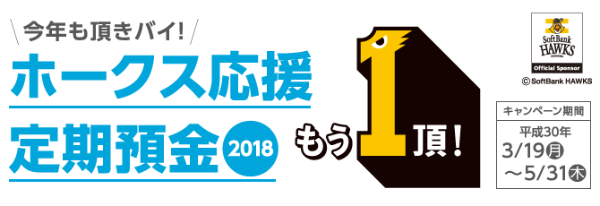 ホークス応援定期預金2018　期間：平成30年3月19日(月)～5月31日(木)