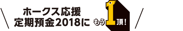 ホークス応援定期預金2018にもういっちょう！