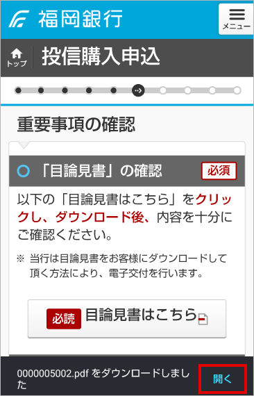 タップして目論見書を表示
