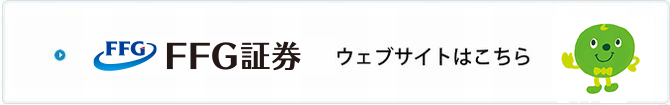 FFG証券ウェブサイトはこちら