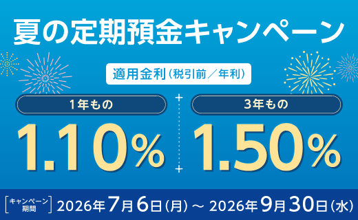 夏の定期預金キャンペーン