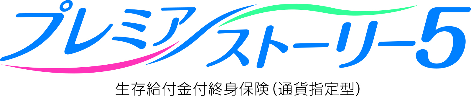 プレミアストーリー５