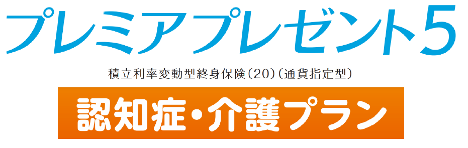 プレミアプレゼント　認知症・介護プラン