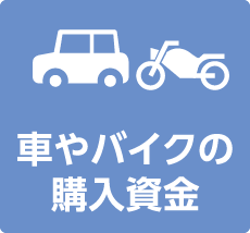 車やバイクの購入資金