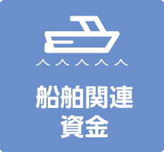 船舶関連資金
