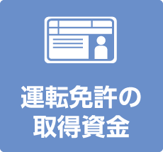 運転免許の取得資金
