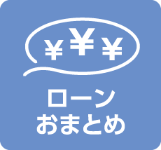 ローンおまとめ