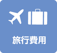 旅行費用
