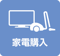家電購入