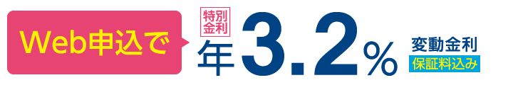 Web申込で年3.2% 変動金利 保証料込み