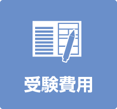 受験費用