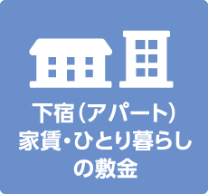 家賃・一人暮らしの敷金
