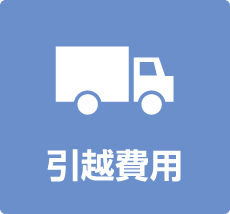 引越費用