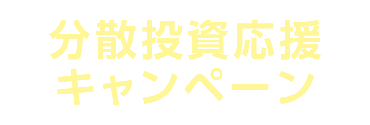 分散投資応援キャンペーン