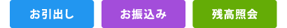 サービス内容(お引出し・お振込み・残高照会)